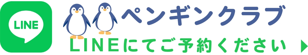 ペンギンクラブ