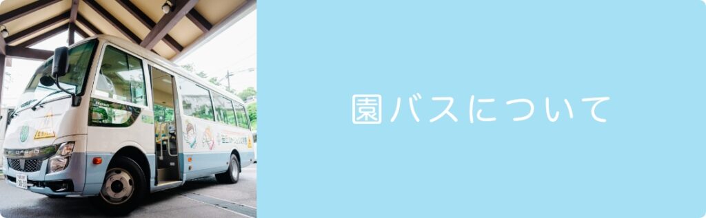 園バスについて