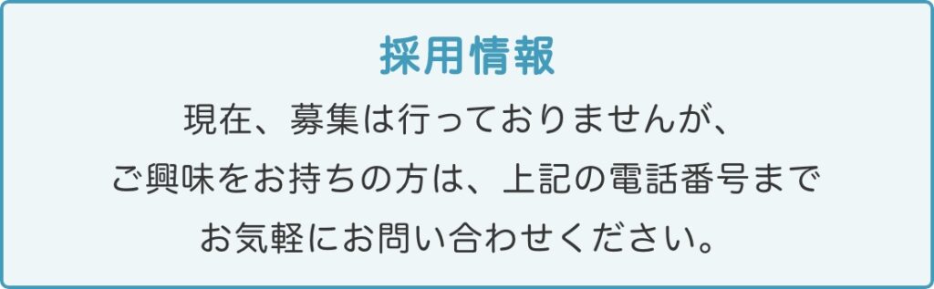 採用情報