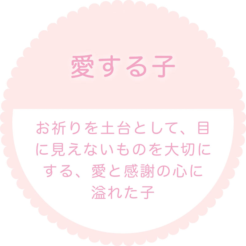 愛する子