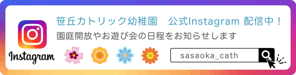 笹丘カトリック幼稚園　公式Instagram 配信中！