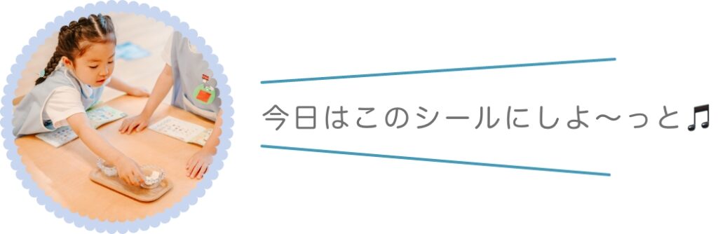 今日はこのシールにしよっと