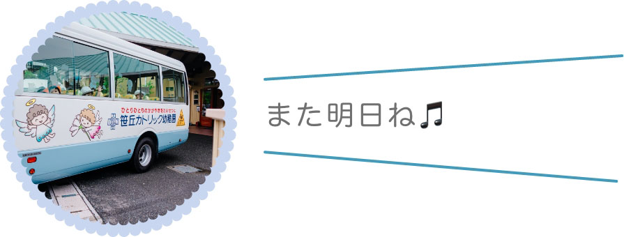 また明日ね🎵