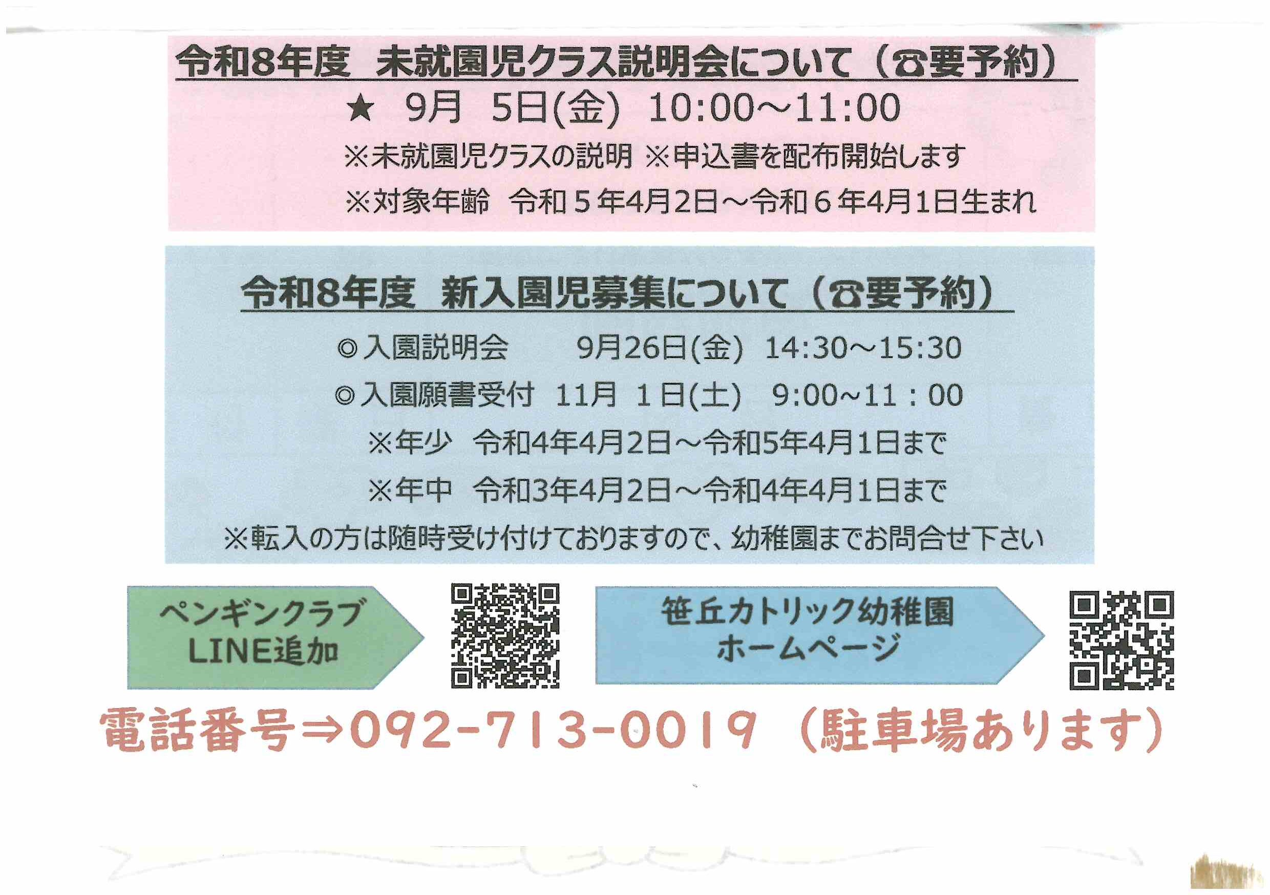 令和8年度の説明会の日程をお知らせします - 笹丘カトリック幼稚園