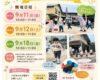 9月親子イベントの日程をお知らせします