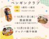 10月親子イベントの日程をお知らせします